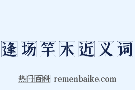 逢场竿木近义词是什么意思的图片